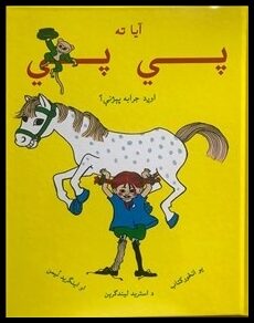 Lindgren, Astrid | Känner du Pippi Långstrump? (pashto)